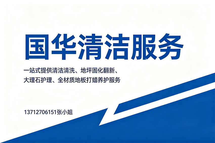 国华清洁服务汕头线上分站